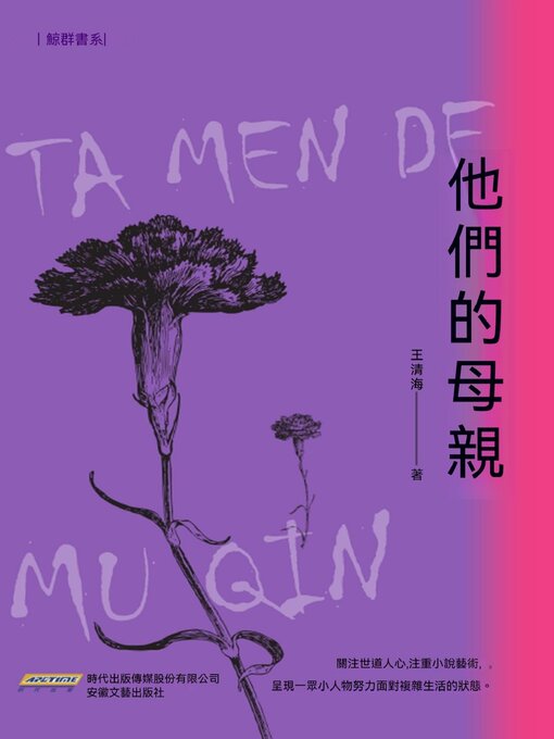 Title details for 他們的母親 by 王清海 - Wait list